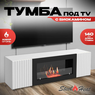 Тумба ТВ с биокамином серый (3 цвета) (SteelHeat)